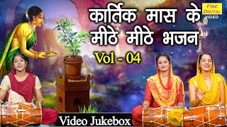 कार्तिक मास के मीठे मीठे भजन Vol 4  Non Stop Kartik Maas Bhajan  Tulsa Mata Ke Non Stop Bhajan [upl. by Helene]