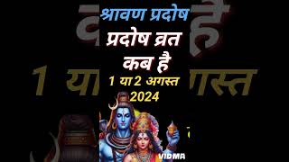 प्रदोष व्रत कब है Pradosh Vrat Kab Hai  pradosh kab ka hai  Guru pradosh  pradosh vrat date 2024 [upl. by Aniretak]