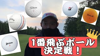 一番飛ぶボールはどれなんだ！！【忖度なし徹底試打】prov1xzstarcrometourゴルフボール [upl. by Hermes459]