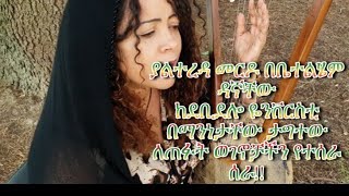 ያልተረዳ መርዶ New Ethiopian Music  Yaltereda Merdo ቤተልሄም ዳኛቸው Betelhem Dagnachew [upl. by Nerval]