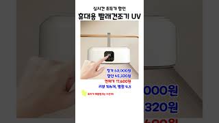 휴대용 빨래건조기 UV살균 접이식 미니 건조기 스타일러 실시간 초특가 할인 [upl. by Etem]