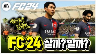 대혼돈 속의 피파⚽ ‘FC 24’ 사도 괜찮을까 자주 묻는 질문 총정리 신작 게임 리뷰 [upl. by Suiremed284]