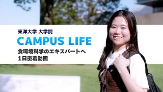 東洋大学理系大学院生の1日に密着食環境科学のエキスパートへ [upl. by Sirovart]