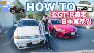 【旅遊汽車】How to揸GTR遊走日本東京🇯🇵 日本租車🚘★中文字幕請開CC字幕 [upl. by Tacklind267]