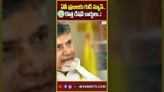 ఏపీ ప్రజలకు గుడ్ న్యూస్కొత్త రేషన్ కార్డులు  AP Govt Good News To White Ration Card Holders [upl. by Amej]