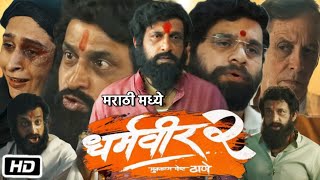 Dharmaveer 2 Full HD Movie Review amp Story  Prasad Oak  Kshitish Date  Pravin Tarde  Kedar Soman [upl. by Orrin973]