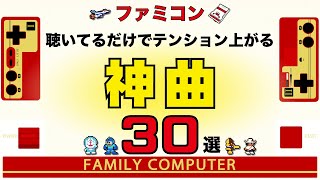 【ファミコン名曲】聴いてるだけでテンション上がる神曲30選【ゲームBGM】 [upl. by Attenra]