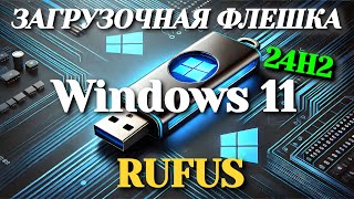 Создание загрузочной флешки Windows 11 24H2 с помощью Rufus [upl. by Ssidnac300]