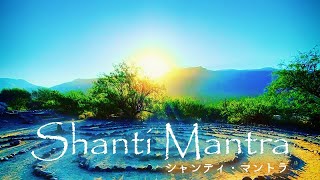 シャンティマントラ【世界のすべての幸福を願うマントラ】 Shanti Mantra  Lokah Samastah Sukhino Bhavantu [upl. by Riesman280]