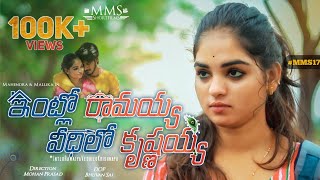 Intlo Ramayya Veedhilo Krishnayya  Latest Love Shortfilm  Telugu Shortfilm 2020 [upl. by Eenel]