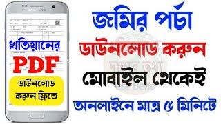 Land Records Download West Bengal 2024  জমির খতিয়ান ডাউনলোড [upl. by Ihsoyim]