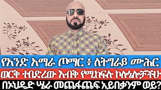 የአንድ አማራ ጦማር ለትግራይ ሙሕርከፈረደባቸው ጋር ተሰልፈው ያስፈታቸው ላይ የሚዘምቱ ኮሎኔሎቻችሁ በኦህዴድ ሤራ መጨፋጨፍ አይበቃንም ወይ ስለ ንግግር [upl. by Carnes]