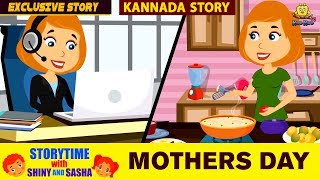 ತಾಯಂದಿರ ದಿನ  Mothers Day Special  Kannada Moral Stories for Kids  Animated Stories  Koo Koo Tv [upl. by Murdoch556]