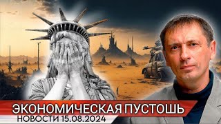 Запад катится в экономическую пустошь Третья мировая начинает становиться неизбежной [upl. by Magill868]