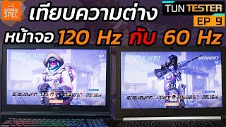 Tun Tester จอเกมมิ่ง 120 Hz VS จอธรรมดา 60Hz quotจอดีแท้หรือแค่มโนquot EP9 [upl. by Gehlbach]