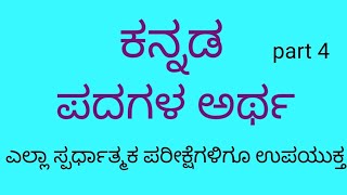 Kannada Padagala artha part 4ಕನ್ನಡ ಪದಗಳ ಅರ್ಥ Fda Sda Pdo group c Gpstr kptcl exams Spardakirana [upl. by Aletha]