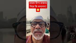 নায়ক মিশা মাজার নিয়ে কি বললেন 😳 shorts youtubeshorts facebook viralvideo bestwaz nayok sakib [upl. by Kinom]