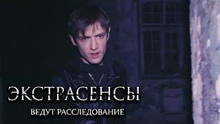 Экстрасенсы ведут расследование 4 сезон выпуск 1 [upl. by Hey]