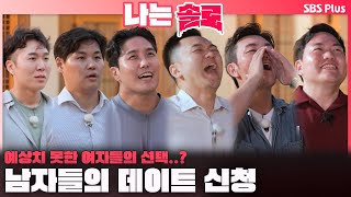 나는솔로  quot나 외로워quot 23기 남자들의 데이트 신청🔥 예상치 못한 옥순의 선택ㅣ나는솔로 SOLO EP175ㅣSBS PLUSㅣ수 밤 10시 30분 [upl. by Esya725]