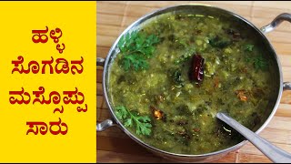 ಮಸ್ಸೊಪ್ಪು Massoppu saaru recipe Kannada  Soppu sambar  Side dish for ragi mudde or rice [upl. by Cima]