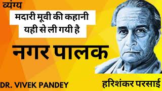 नेताओं के गुप्त सिद्धांत।नगर पालक। हरिशंकर परसाई। Nagar Palak Harishankar parsai DrVivek Pandey [upl. by Atiuqiram]