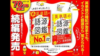 2019年９月４日発売『続 英単語の語源図鑑』 [upl. by Elleahcim]