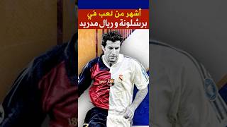 لعب في برشلونة و ريال مدريد ، من اشهرهم ؟ [upl. by Chaudoin655]