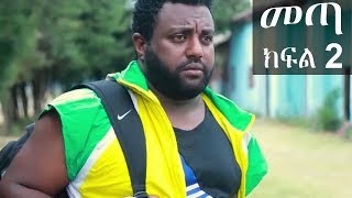 Ethiopia መጣ አስቂኝ ቀልድ ክፍል 2  New Ethiopian Comedy 2019 [upl. by Annahsohs563]