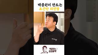 백종원이 만드는 초간단 라면땅 [upl. by Obadiah]