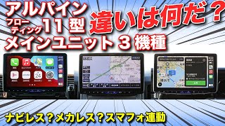 アルパイン11型フローティングナビ・ディスプレイオーディオを徹底解説。三者三様の機能に迫る【ALPINE】 [upl. by Ellerd]