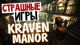 СТРАШНЫЕ ИГРЫ  Kraven Manor Дом с Манекенами [upl. by Lily353]