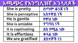 የእንግሊዝኛ አገላለጾች በአማርኛ ክፍል 1 English In Amharicእንግሊዝኛ ቋንቋ ለመማር  እንግሊዘኛ ቋንቋ ለመናገር  learn English [upl. by Ecnahoy462]