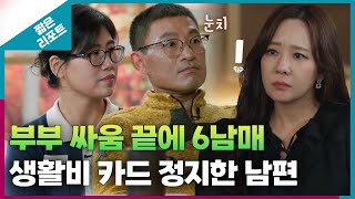 짧은 리포트 왕궁부부 부부 싸움 끝에 6남매 생활비 카드를 정지한 남편ㅣ오은영리포트 결혼지옥 [upl. by Leemaj]