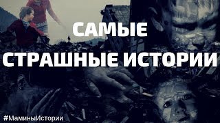 Страшные Истории из жизни 2019  Рассказ про Мать и Сына ВИДЕО ПОКОРИВШЕЕ ЮТУБ сборники на ночь [upl. by Eimor]