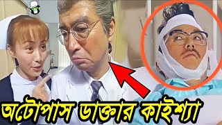 অটোপাস কাইশ্যা ডাক্তার  Autopass Kaissa Doctor  Bangla New Comedy Drama [upl. by Fitton]