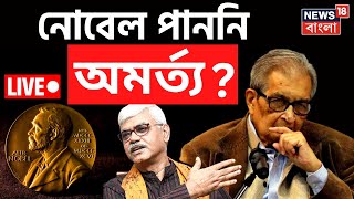 LIVE  Amartya Sen এর নোবেলে প্রশ্ন প্রশ্ন Visva Bharati র উপাচার্য Bidyut Chakraborty  Viral News [upl. by Amando28]