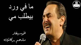 ملحم بركات  مافي ورد Melhem Barakat  Mafi Ward [upl. by Ennairda559]