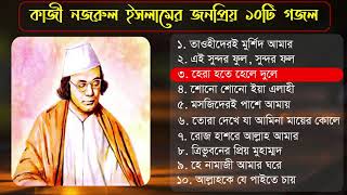 কাজী নজরুল ইসলামের জনপ্রিয় ১০টি গজল ২০২০ Kazi Nazrul Islam best bangla gojol 2020 Islamic tune [upl. by Grunenwald]