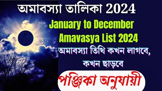 অমাবস্যা 2024  2024 অমাবস্যা তালিকা  Amavasya List 2024  Amavasya 2024 Date Time  Amavasya 2024 [upl. by Woodrow]