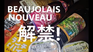 BEAUJOLAIS NOUVEAU 解禁！ [upl. by Ahsineb47]