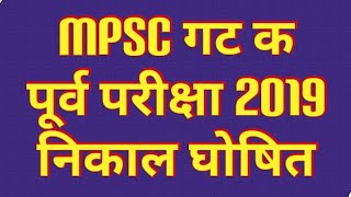 MPSC GROUP C EXAM 2019 RESULT OUT  CUT OFF 2019 [upl. by Gaynor]