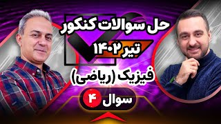 حل سوالات کنکور تیر 1402 فیزیک ریاضی سوال 4 [upl. by Keegan872]