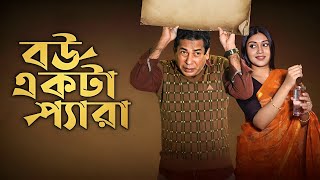 Bou Ekta Pera Natok facts  Mosharraf Karim Mim Chowdhury [upl. by Gertruda530]