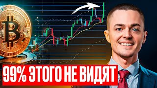 ⚡️БИТКОИН⚡️ 99 ЭТОГО НЕ ВИДЯТ [upl. by Nhguahs]