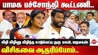 பாமகபாஜக பச்சோந்தி கூட்டணி Kaduvetti Guru Son in Law Manoj Latest Press meet  Anbumani  PMK  BJP [upl. by Siladnerb406]