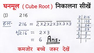 गुणनखंड विधि से घनमूल निकालना सीखें  gunankhand vidhi se ghanmul kaise nikale  cube root all ganit [upl. by Yenrab]