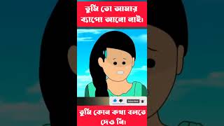 তুমি তো আমার ব্যাগ আনো নাই shorts bangla cartoon [upl. by Doralin]