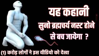 How to Quit Bad Habits  Brahmacharya ka palan kaise kare Brahmacharya motivation Story [upl. by Bradlee826]