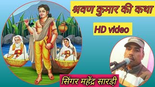 श्रवण कुमार की कथालावणी sarwan Kumar Ki Kathaबहुत ही शानदार भजन गायक महेंद्र सारडी़ HD video [upl. by Ardeth54]