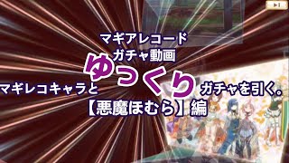 【悪魔ほむら】マギレコキャラとゆっくりガチャを引く。【マギアレコード】 [upl. by Dnalon]